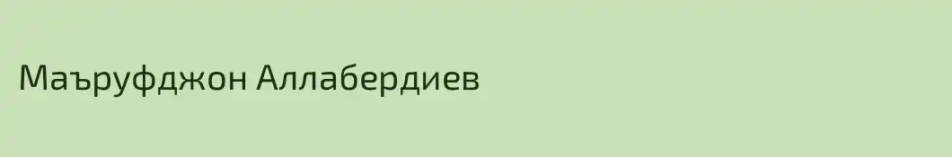Маъруфджон Аллабердиев
